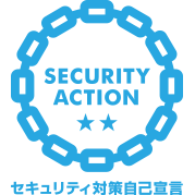 SECURITY ACTION 二つ星（情報処理推進機構 IPA）